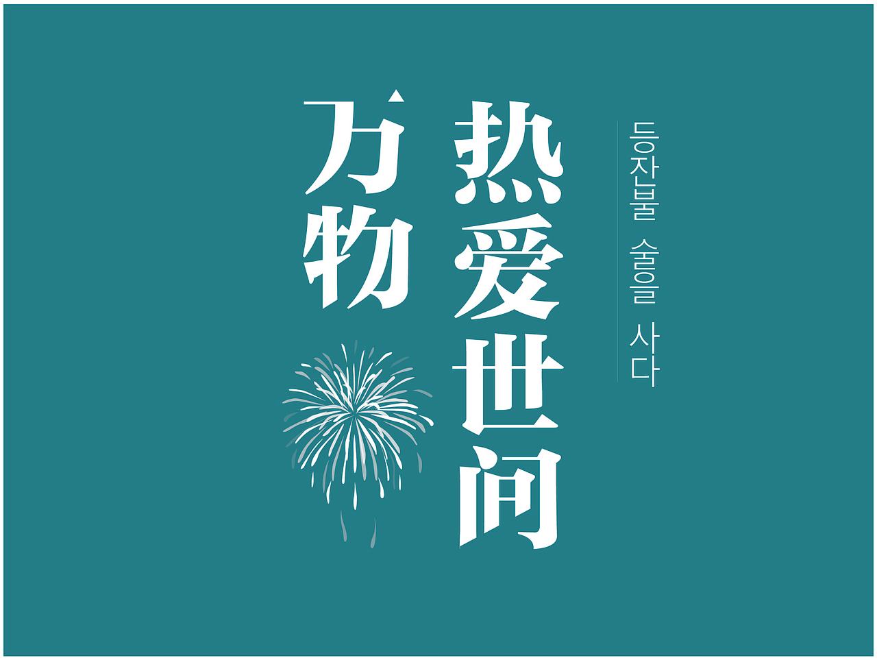 字体设计（图ZMjMwNTU4OTIw） - 字体/字形 - 站酷设计师ZENG02原创素材 - 站酷ZCOOL