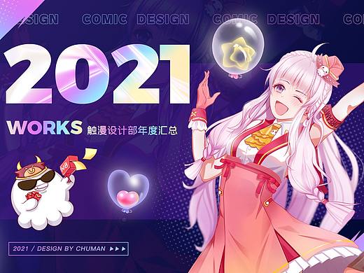 触漫2021年度设计作品