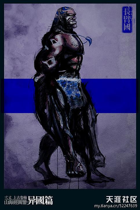 长臂国:在灭蒙鸟的东面,传说长臂国的人都长着很长的手臂,他们常常靠