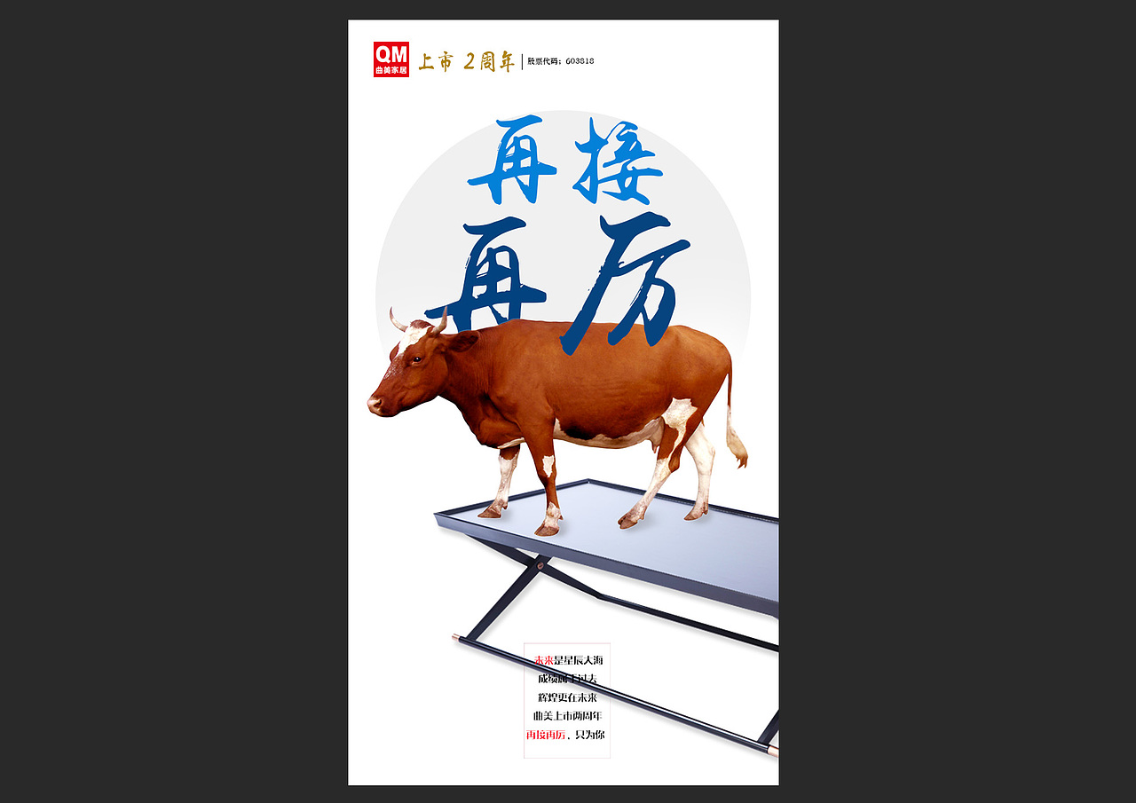 曲美家居-上市两周年-动物系列创意海报-再接再厉