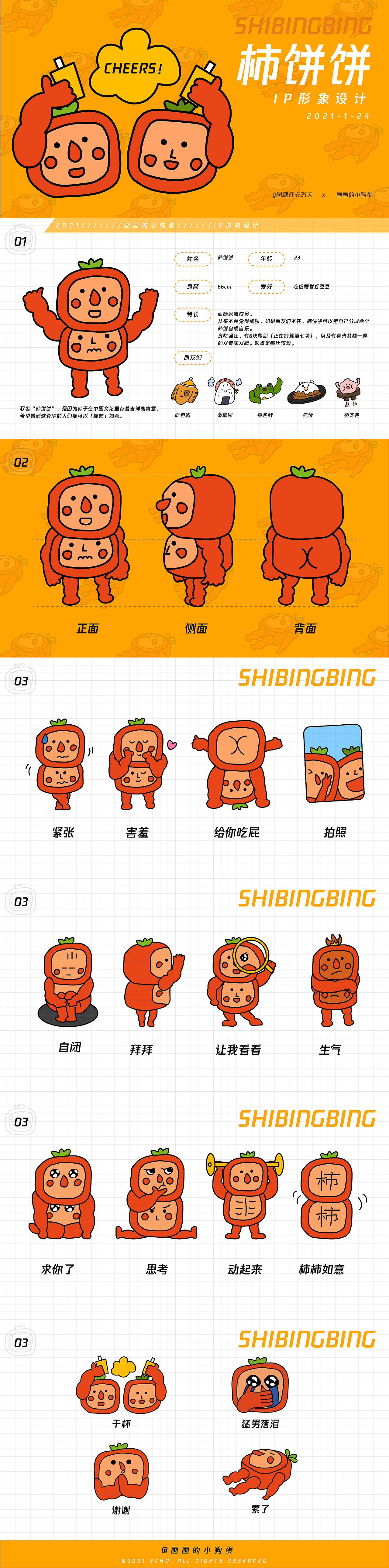 IP形象设计-「柿饼饼」