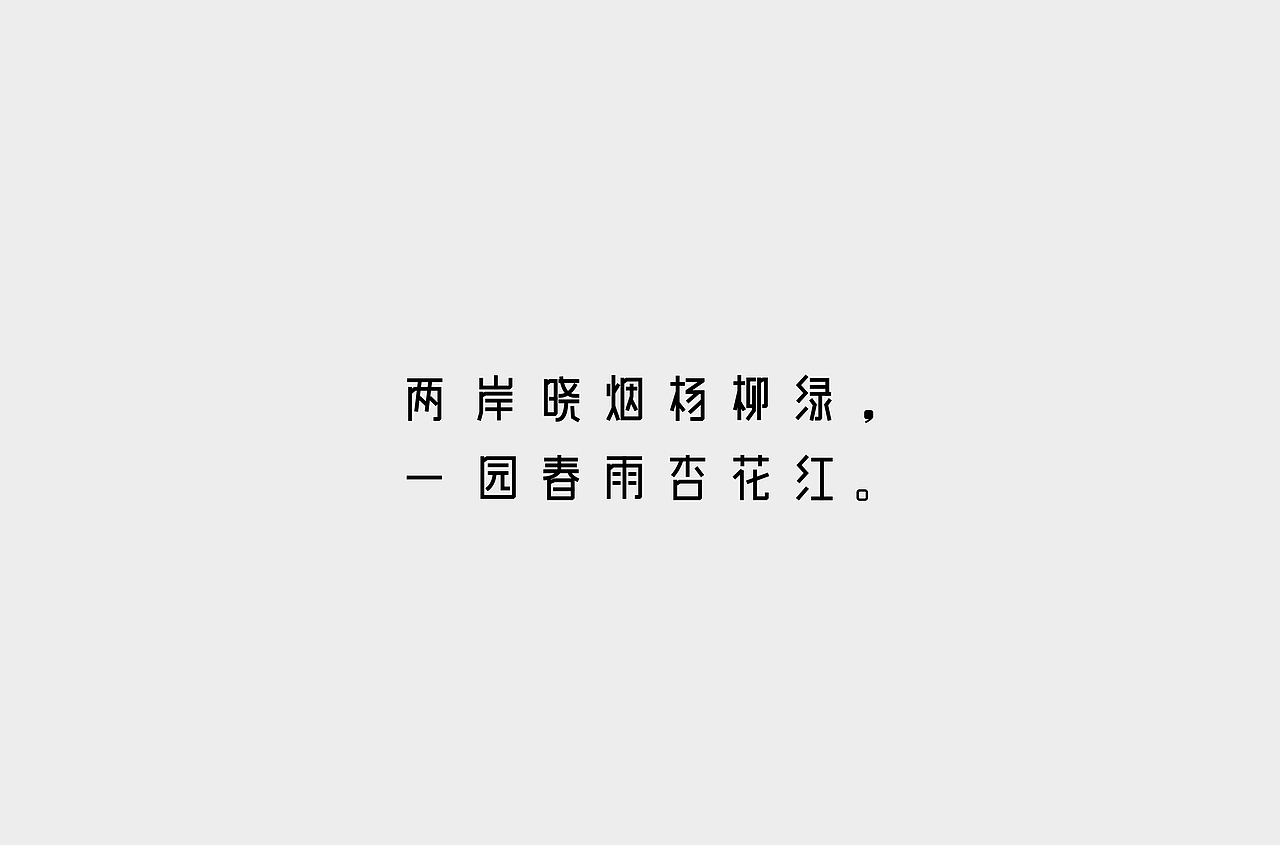 字体设计（3）（图ZMjUwNTE3NDM2） - 字体/字形 - 站酷设计师不爱吃年糕的年糕原创素材 - 站酷ZCOOL