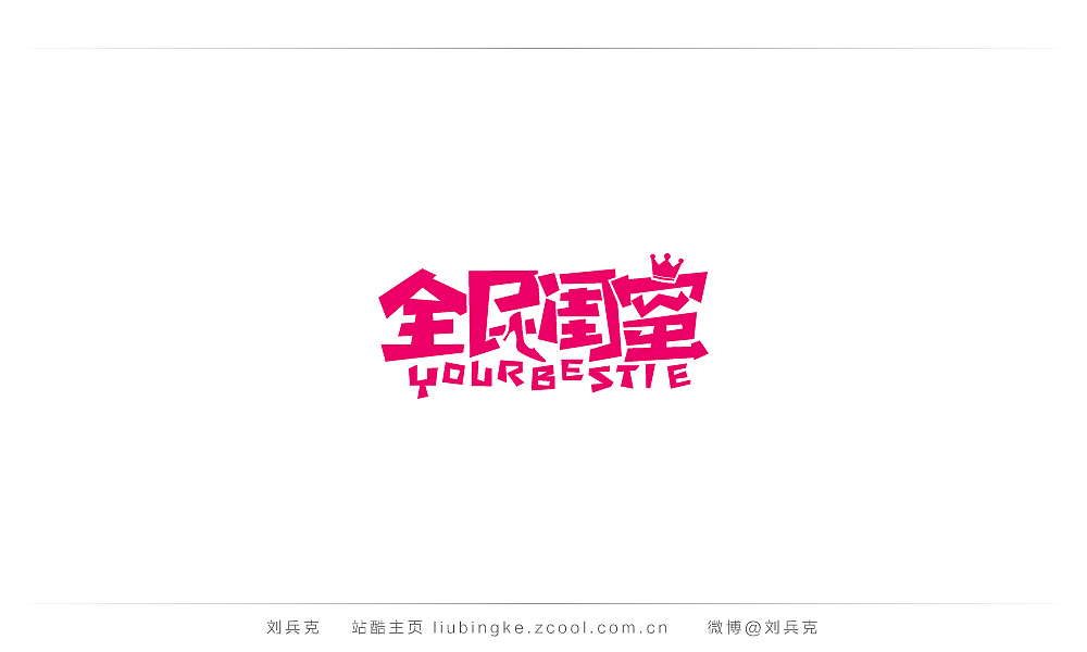这些年,我在字体课程上做的字(图ZMjIyMTU2Mjg=) - 字体/字形 - 站酷设计师刘兵克原创素材 - 站酷ZCOOL
