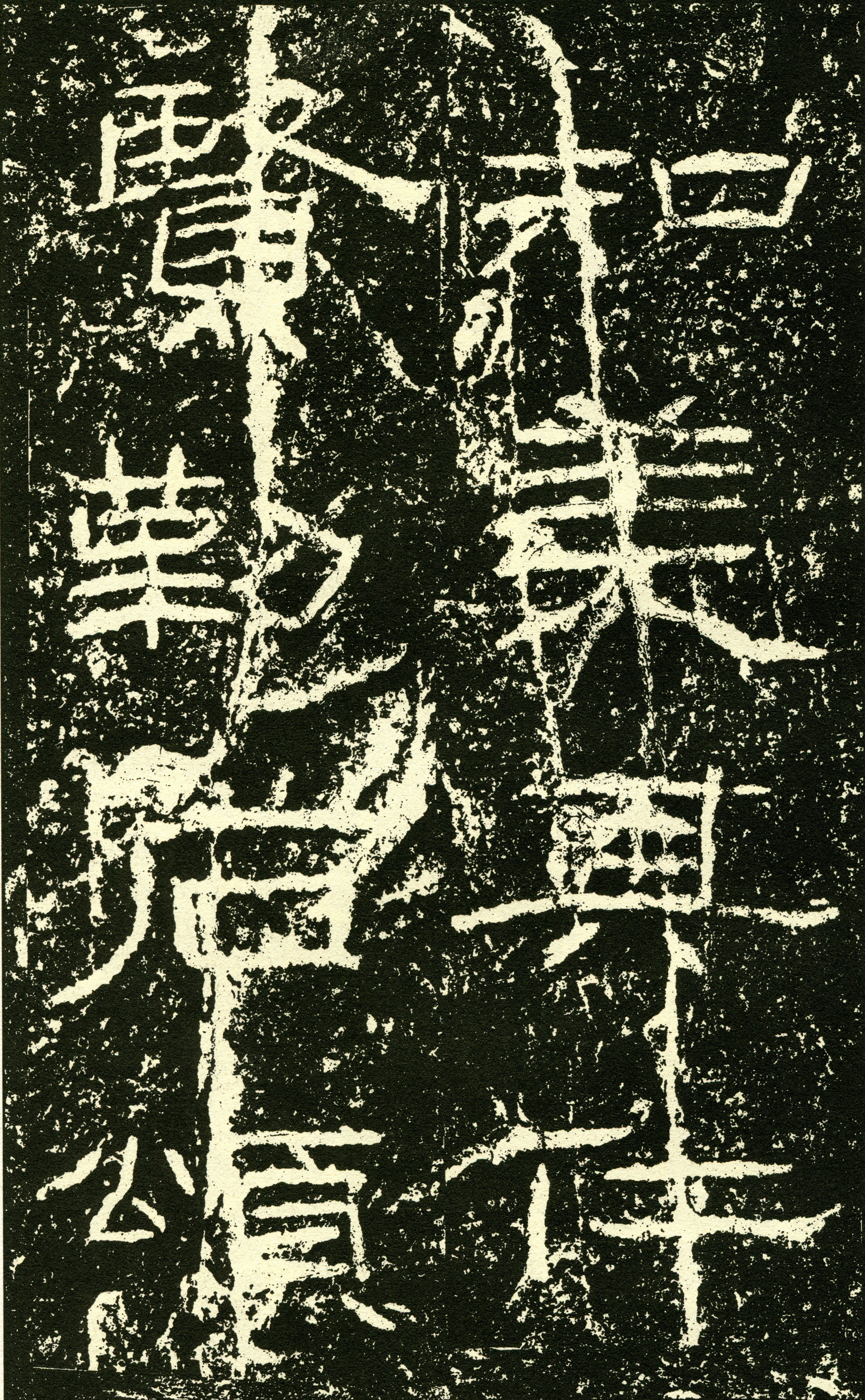 超高清《石门颂》拓本