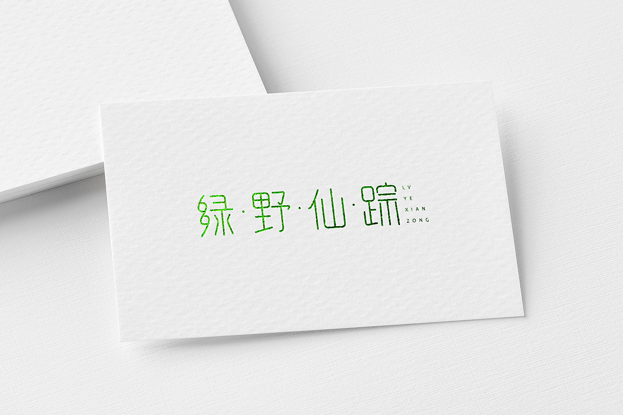皖晚 文艺小清新字体设计（图ZMTM3MTY0Njg0） - 字体/字形 - 站酷设计师皖晚原创素材 - 站酷ZCOOL