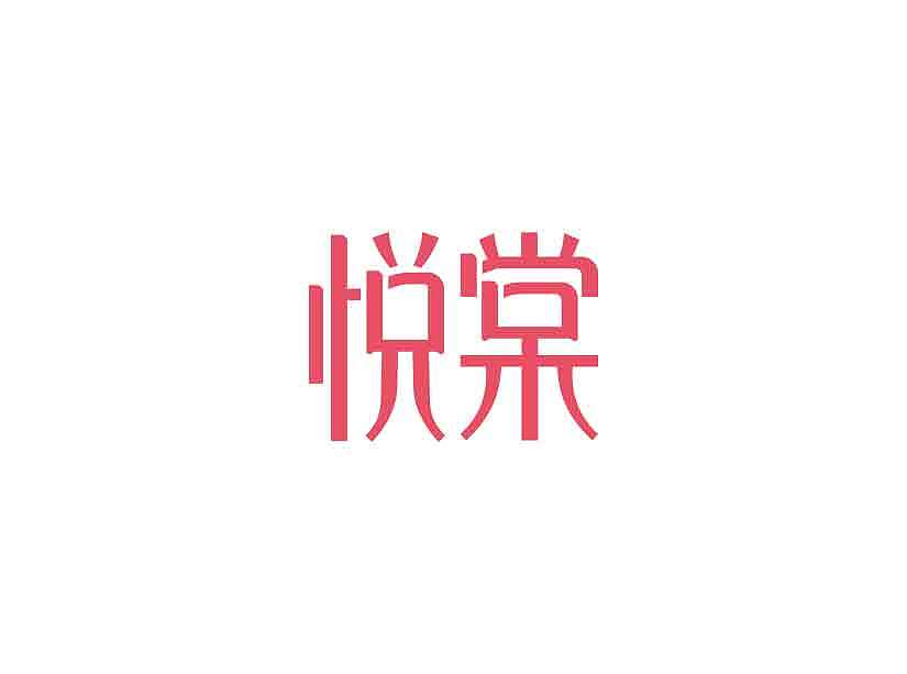 近期小作整理
