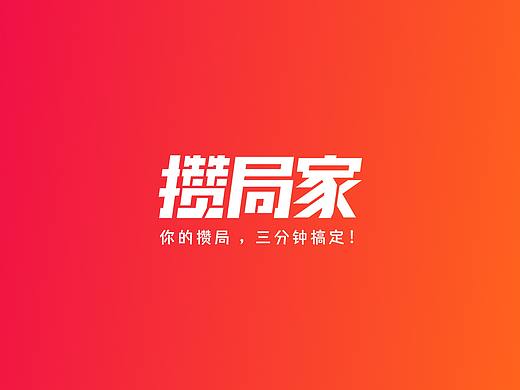攒局家社交平台品牌升级 / Cuán Platform Rebrand