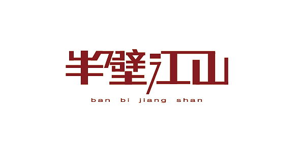 字体随意之十一