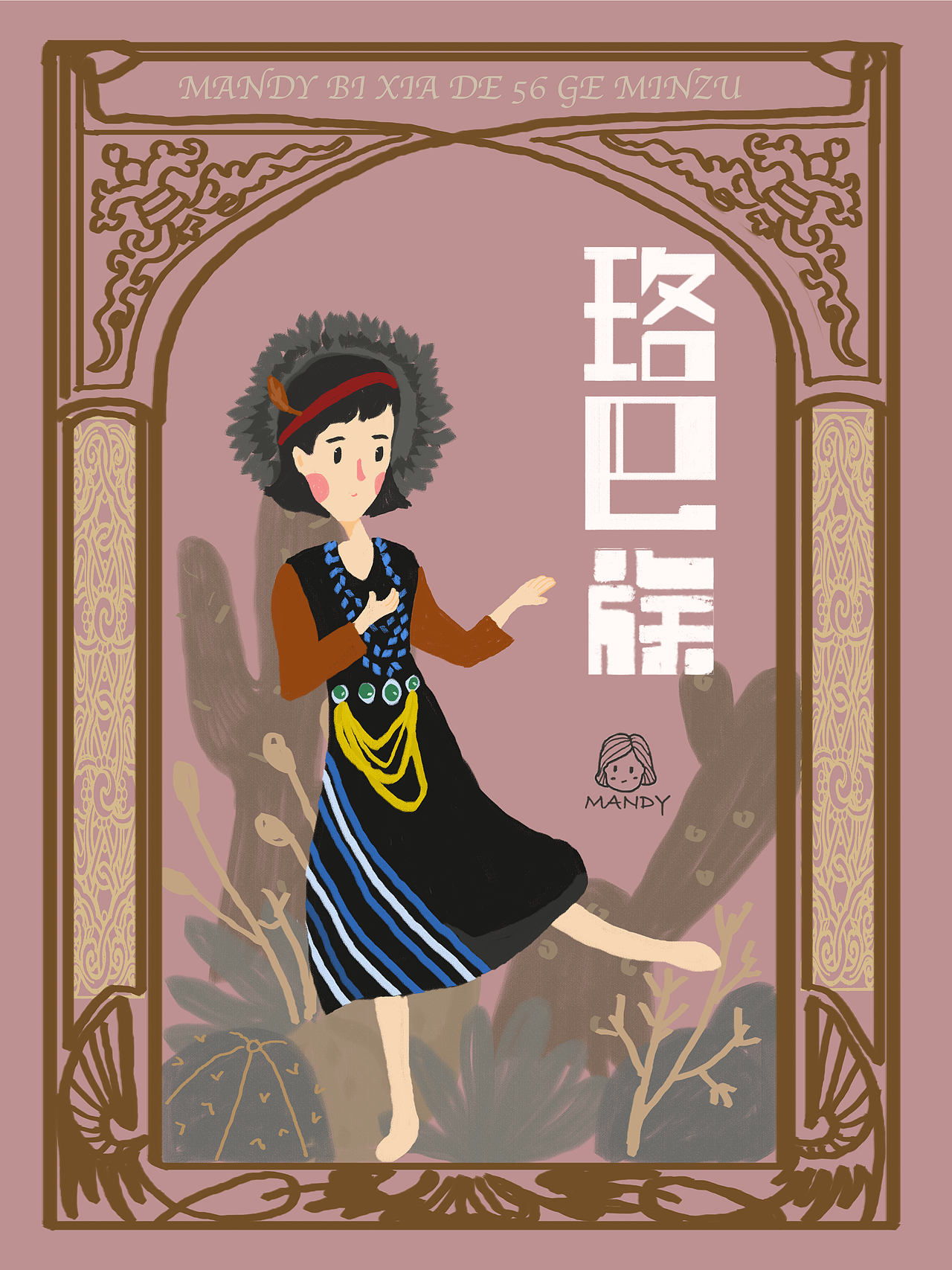 Mandy插画100天--56个民族（图ZMTM1MDYwMjMy） - 创作习作 - 站酷设计师南方晓原创素材 - 站酷ZCOOL