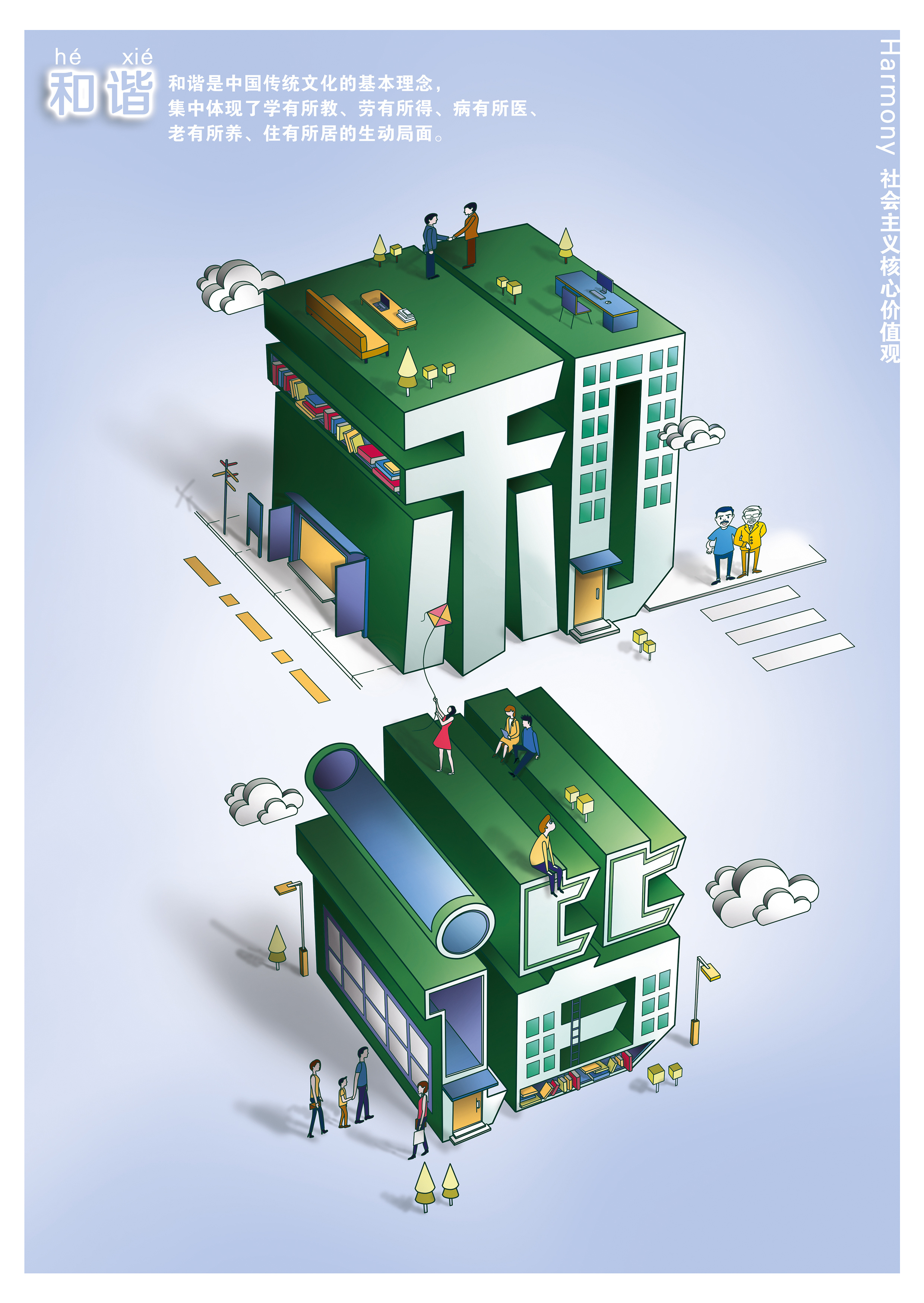 社会主义核心价值观 立体字设计|平面|海报|金妮 - 原创作品 - 站酷