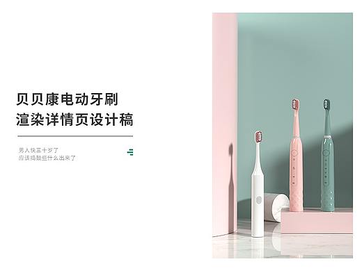 贝贝康电动牙刷渲染详情页