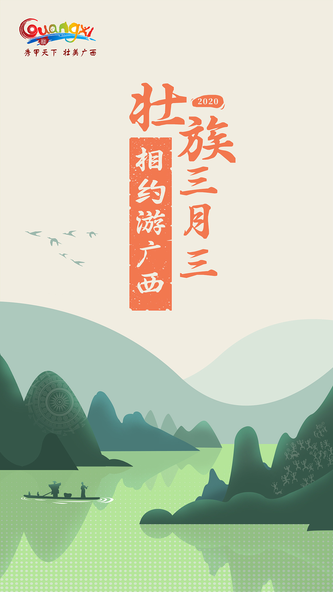 文旅厅三月三kv|平面|海报|莫云星_原创作品-站酷zcool