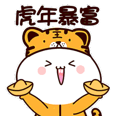 土拨鼠轩毛蛋过虎年（图ZMjg4NDA2NzYw） - 网络表情 - 站酷设计师ESun518原创素材 - 站酷ZCOOL