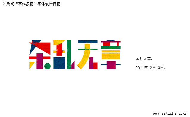 “字作多情”---刘兵克字体设计日记（第六十二期）（图ZNDY1NDUxNg==） - 字体/字形 - 站酷设计师刘兵克原创素材 - 站酷ZCOOL