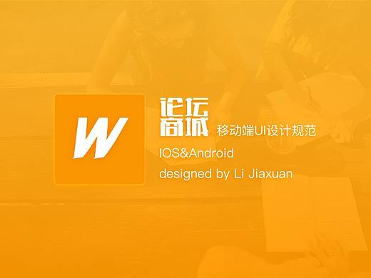 论坛商城APP--设计规范