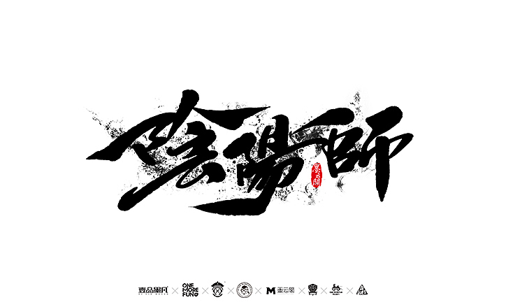 新年数位板书法练习作品再整理（图ZNjk5NjY2NzY=） - 字体/字形 - 站酷设计师墨云阁原创素材 - 站酷ZCOOL
