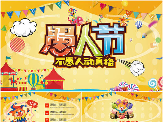 趣味卡通欢乐愚人节主题活动策划方案PPT模板