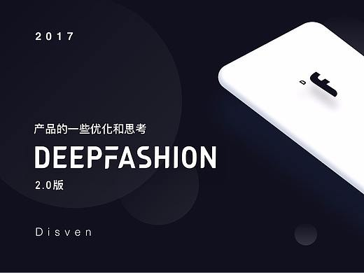 DEEPFASHION_一款时尚图片分享APP 