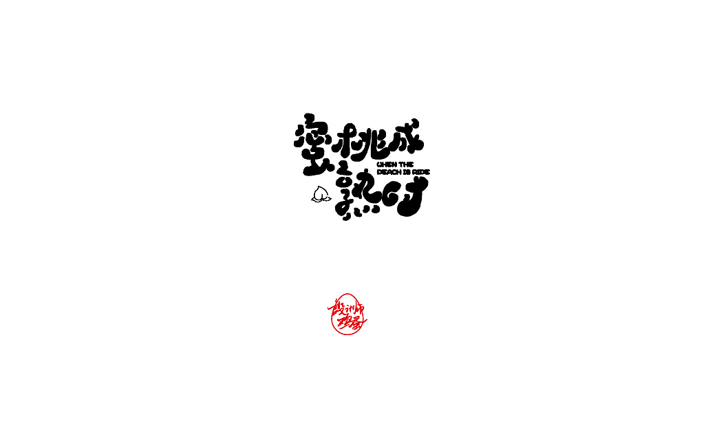 字辑鸡蛋（图ZMTY5MTIxNTIw） - 字体/字形 - 站酷设计师网红鸡蛋原创素材 - 站酷ZCOOL