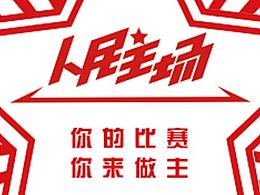 篮球比赛