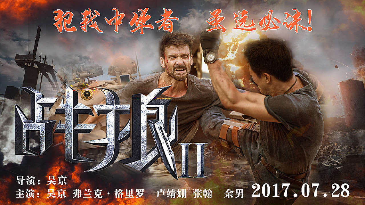 战狼2海报