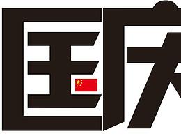 字体