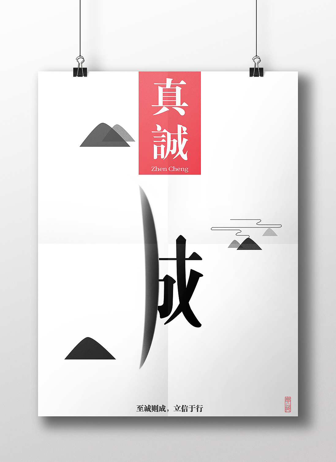 公益诚信海报招贴诚信主题海报设计