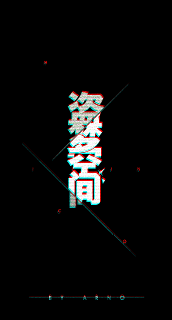 字体设计#故障艺术#视觉#盗梦空间（图ZMTUxNTE1MDE2） - 字体/字形 - 站酷设计师李不坏原创素材 - 站酷ZCOOL