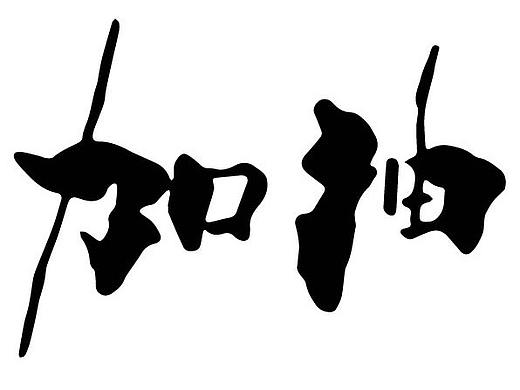 加油（個(gè)人主頁(yè)-ZNDExNTUxNTI=） - 書法 - 站酷設(shè)計(jì)師濤韜原創(chuàng)素材 - 站酷ZCOOL