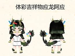 #重庆#中国体育彩票吉祥物设计：应龙阿应