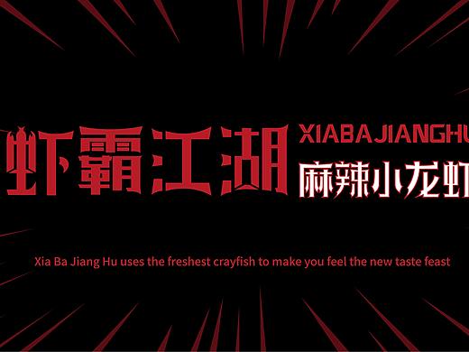虾霸江湖-项目案例
