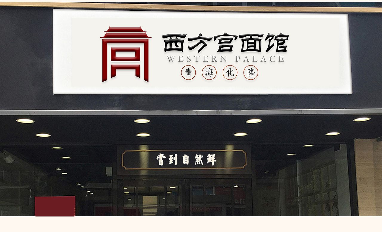 西方宫拉面馆牛肉拉面logo 商标