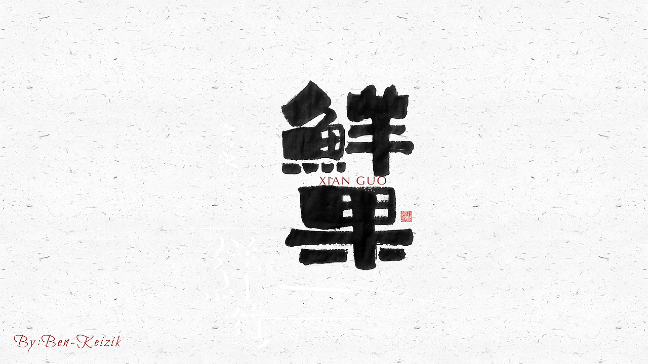 自言字语 —— 一组手写毛笔字（图ZMjI3MTMwNzg4） - 字体/字形 - 站酷设计师祺壹原创素材 - 站酷ZCOOL