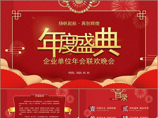 喜庆红色迎新年企业年终总结晚会盛典PPT模板
