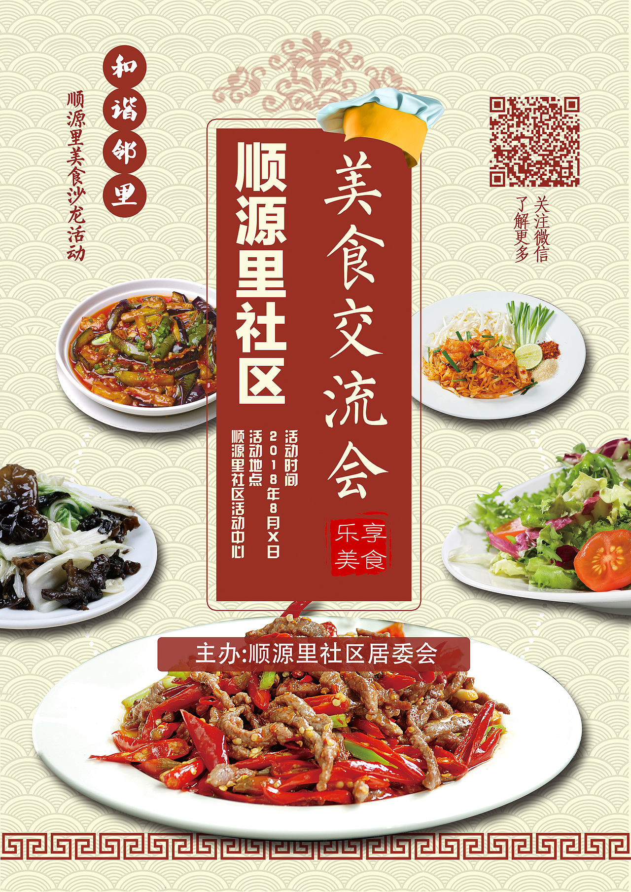 和谐邻里美食沙龙活动