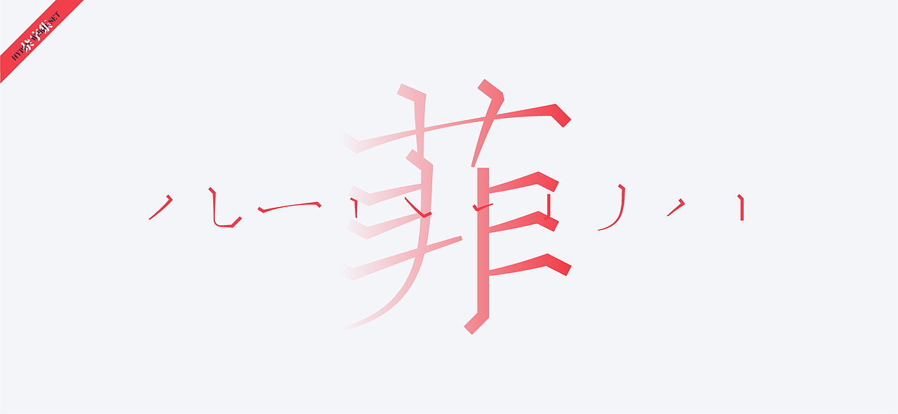 字体设计-杂字集（图ZMjAxNTc1ODI0） - 字体/字形 - 站酷设计师符重庆原创素材 - 站酷ZCOOL