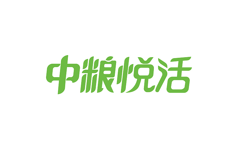 ［中粮悦活］字体设计（图ZNDM0NTg1NDQ=） - 字体/字形 - 站酷设计师吴凯琪原创素材 - 站酷ZCOOL