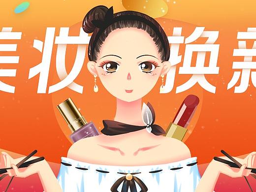 美妆换新