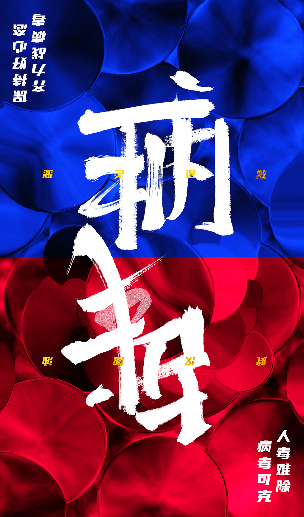 战胜！病毒！加油武汉！（图ZMTk0NTk3NDA0） - 海报 - 站酷设计师Peace_Peach原创素材 - 站酷ZCOOL
