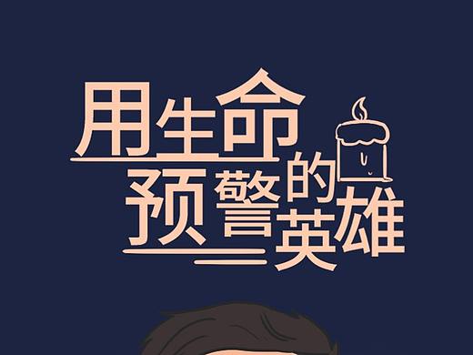 用生命预警的英雄（个人主页-ZNDI1Mzc4ODA=） - 商业插画 - 站酷设计师张馨文1573原创素材 - 站酷ZCOOL