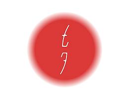 字体标志