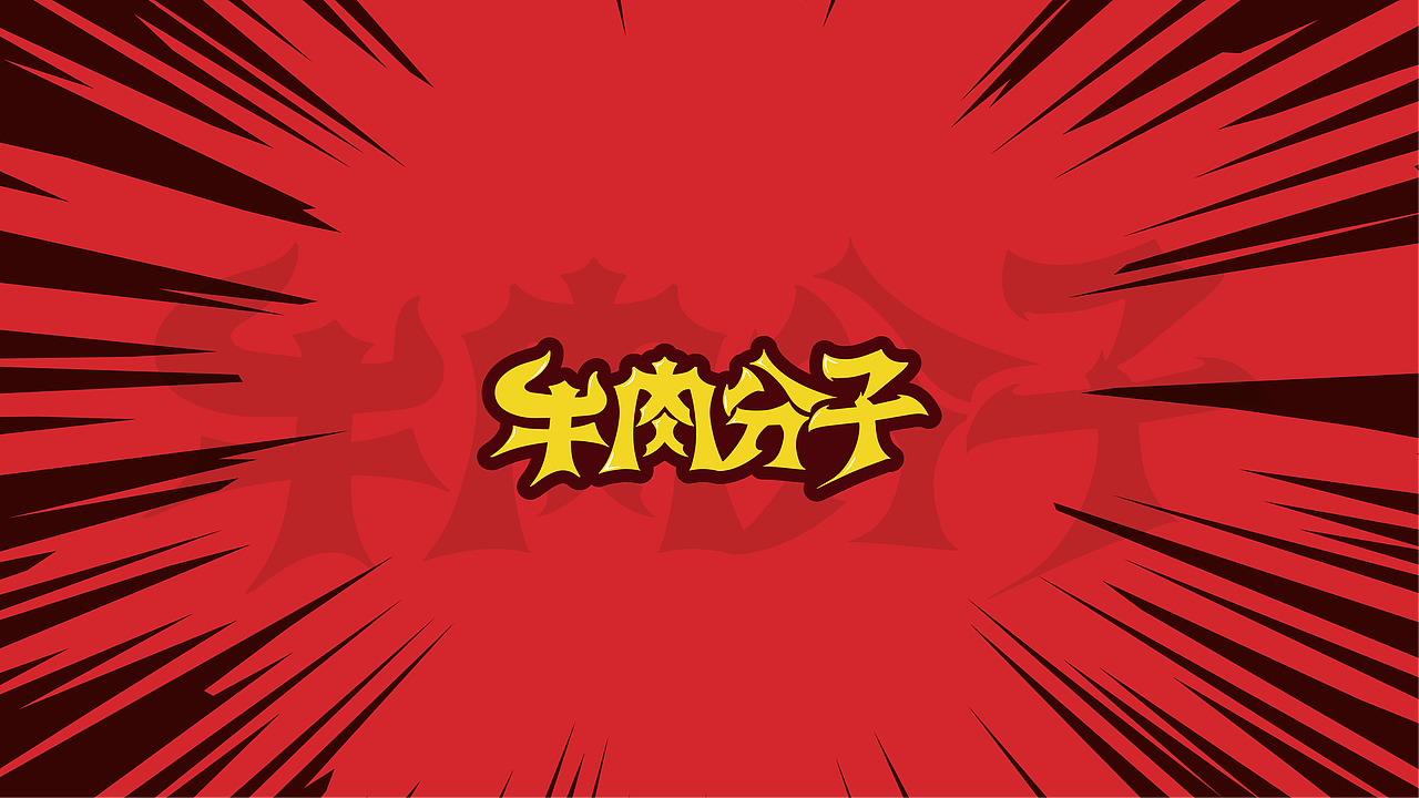 牛肉分子小火锅（图ZMjkxODMzMDQ4） - 品牌 - 站酷设计师Musaty穆萨原创素材 - 站酷ZCOOL