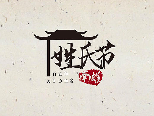 姓氏节