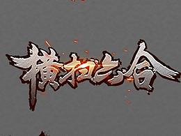 游戏LOGO收藏