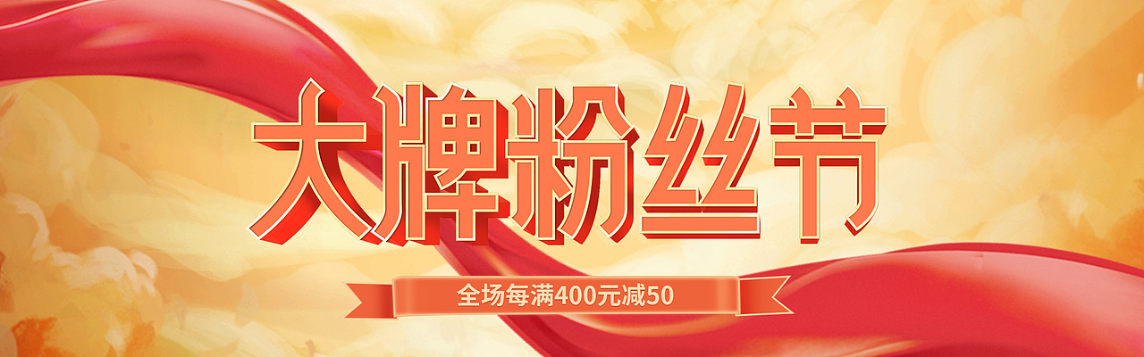 大牌粉丝节banner（图ZMjA3MjEzMDg4） - 运营设计 - 站酷设计师尼坤1993原创素材 - 站酷ZCOOL