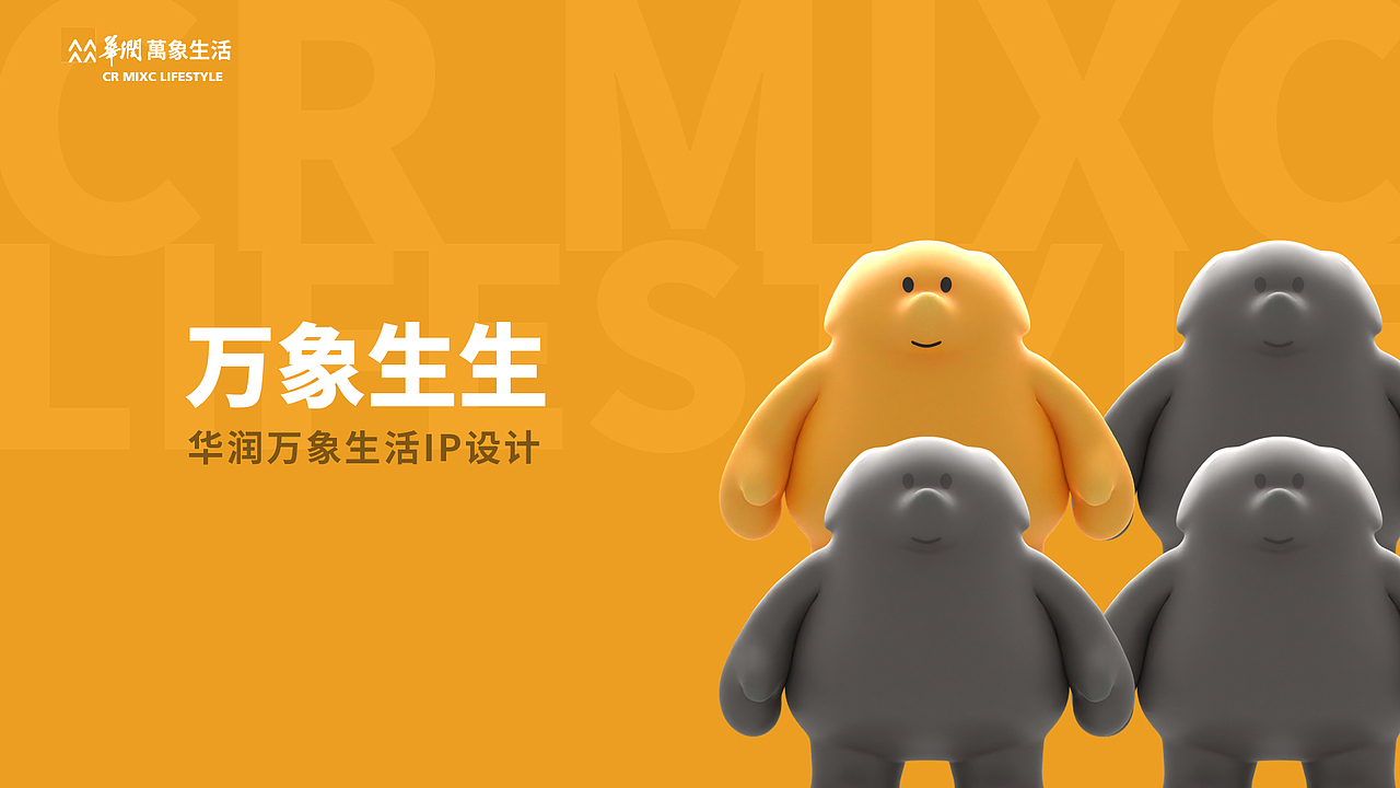 华润万象生活IP设计-万象生生（图ZMzI1NjkzMTk2） - IP形象 - 站酷设计师kakaccjj原创素材 - 站酷ZCOOL