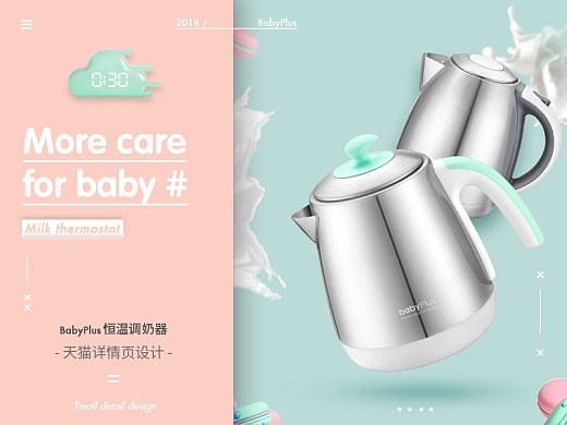 BabyPlus 系列产品风格搭建/调奶器/热水壶