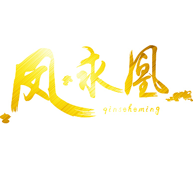 字体设计（图ZNTQ3MjA4MjQ=） - 字体/字形 - 站酷设计师奇落原创素材 - 站酷ZCOOL