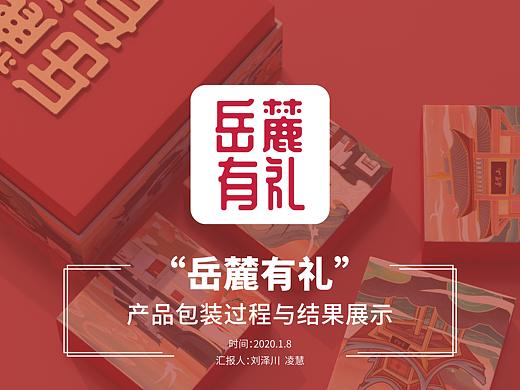 "岳麓有礼“产品包装课程作业展示
