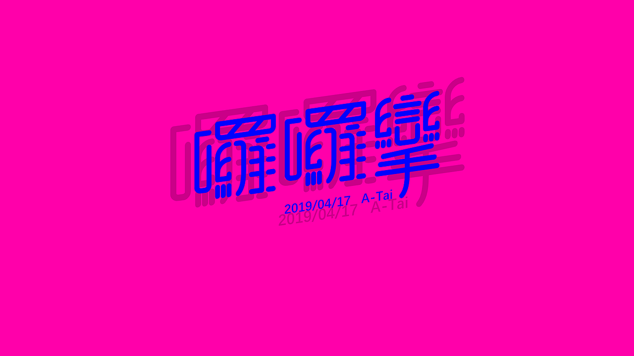 【假装是个字体设计】01（图ZMTU2OTk2MjA4） - 字体/字形 - 站酷设计师荔湾四少原创素材 - 站酷ZCOOL